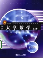 大学数学 理工类 上