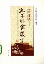 餐饮论语 孔子礼食箴言
