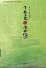 生态文化与生态批评 第1辑