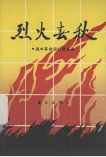 烈火春秋 闽中革命回忆录专辑