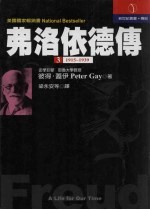 弗洛依德传 3 1915-1939