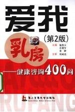 爱我乳房 健康咨询400问