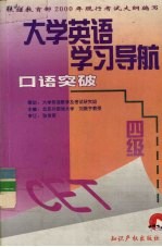大学英语学习导航 (四级)口语突破