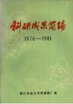 科研成果简编 1976-1981