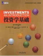 投资学基础 英文版 原书第9版