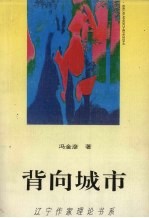 背向城市