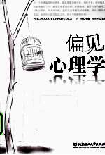 偏见心理学