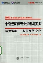 中级经济师专业知识与实务应试指南 农业经济专业