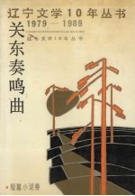 关东奏鸣曲 短篇小说卷