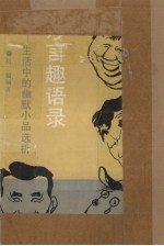 妙言趣语录 生活中的幽默小品选析