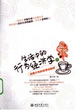 生活中的行为经济学 上 消费行为的非理性陷阱