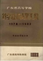 广东省高等学校科学技术成果汇编 1978-1982 华南农学院分册