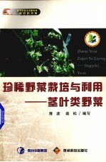 珍稀野菜栽培与利用 茎叶类野菜