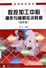 数控加工中心操作与编程实训教程 第2版