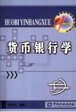 货币银行学