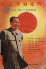 毛主席的光辉 92最新卡拉OK盒带歌曲