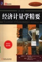 经济计量学精要 原书第4版