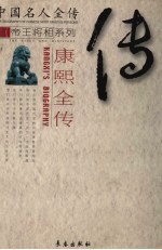 康熙全传 创业之主