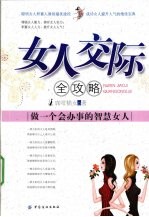 女人交际全攻略