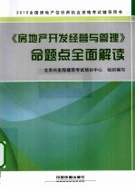 《房地产开发经营与管理》命题点全面解读