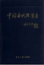 中国当代改革者 第6辑