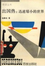 出国热:迅速缩小的世界