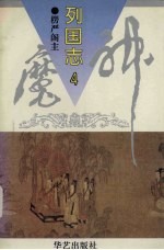 神魔列国志 4
