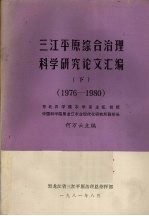 三江平原综合治理科学研究论文汇编 下 1976-1980