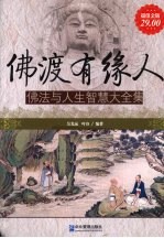 佛渡有缘人 佛法与人生智慧大全集 超值金版