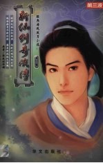新仙剑奇侠传 第3册