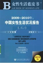 中国女性生活状况报告 2009-2010年
