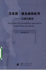 艾米莉·迪金森的欲望 拉康式解读