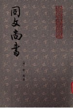 同文尚书 中