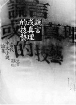 谎言或真理的技艺:当代中文小说论集
