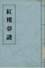 红楼梦谜 二续