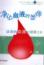 净化血液的革命