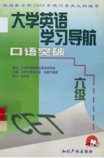 大学英语学习导航 六级口语突破