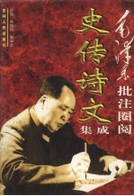 毛泽东批注圈阅史传诗文集成 上