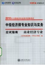 中级经济师专业知识与实务应试指南 商业经济专业