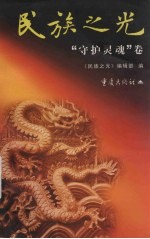 民族之光 “守护灵魂”卷