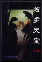 独步天堂