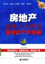 房地产销售人员管理及培训工作手册