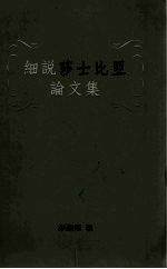细说莎士比亚论文集