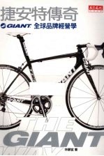 捷安特传奇 GIANT全球品牌经营学