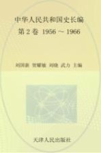 中华人民共和国史 长编 第2卷 1956-1966