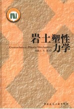 岩土弹塑性力学