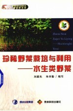 珍稀野菜栽培与利用 水生类野菜