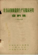 叶绿素铜钠盐的生产及临床应用资料集 1978年