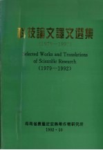 科技论文译文选集 1979-1992
