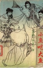 小鱼吃大鱼 下